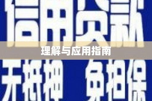 乌拉特前旗理解与应用指南