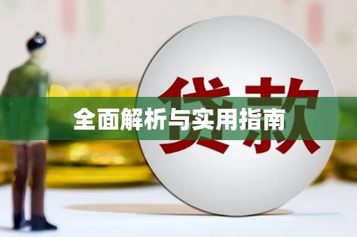 乌拉特前旗全面解析与实用指南