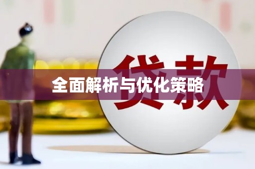 乌拉特前旗全面解析与优化策略