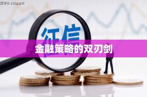 乌拉特前旗金融策略的双刃剑