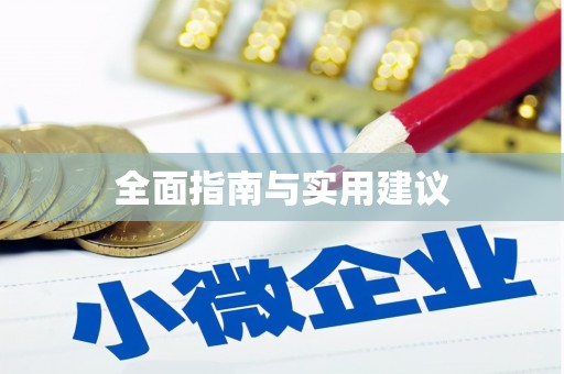 乌拉特前旗全面指南与实用建议