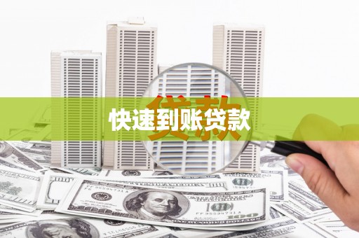 乌拉特前旗快速到账贷款
