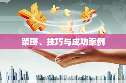 乌拉特前旗策略、技巧与成功案例