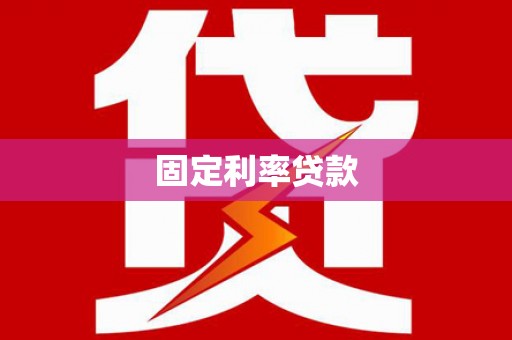 乌拉特前旗固定利率贷款