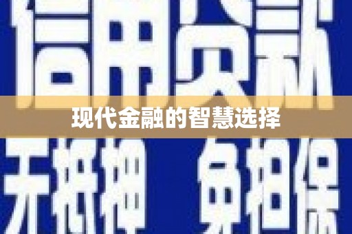乌拉特前旗现代金融的智慧选择
