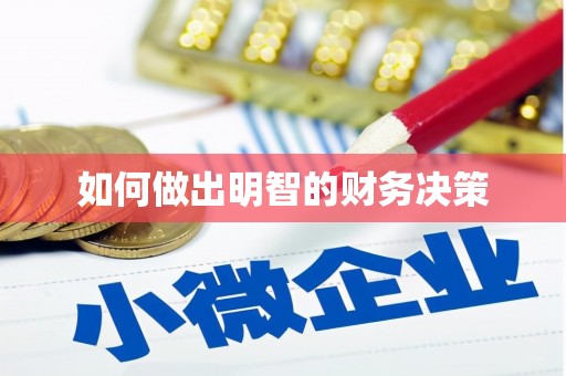 乌拉特前旗如何做出明智的财务决策