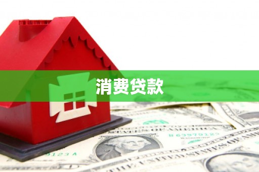 乌拉特前旗消费贷款