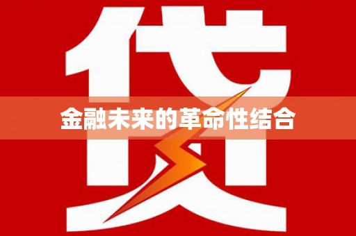 乌拉特前旗金融未来的革命性结合