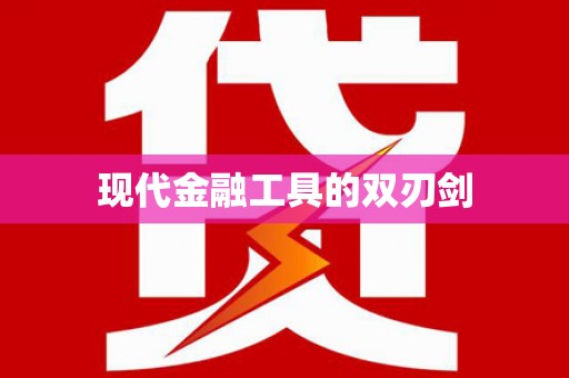 乌拉特前旗现代金融工具的双刃剑