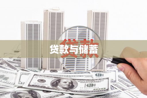 乌拉特前旗贷款与储蓄