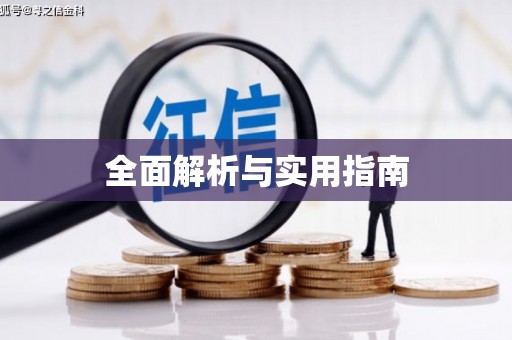 乌拉特前旗全面解析与实用指南