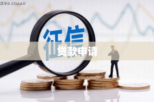 乌拉特前旗贷款申请