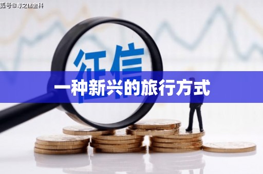 乌拉特前旗一种新兴的旅行方式
