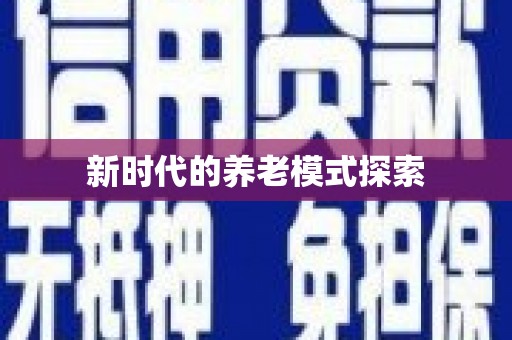 乌拉特前旗新时代的养老模式探索