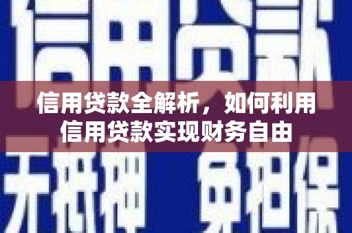 乌拉特前旗信用贷款全解析，如何利用信用贷款实现财务自由