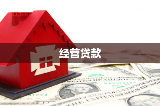 乌拉特前旗经营贷款