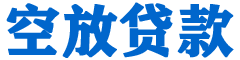 乌拉特前旗贷款_快速便捷的本地贷款服务_低利率高额度_专业贷款服务平台